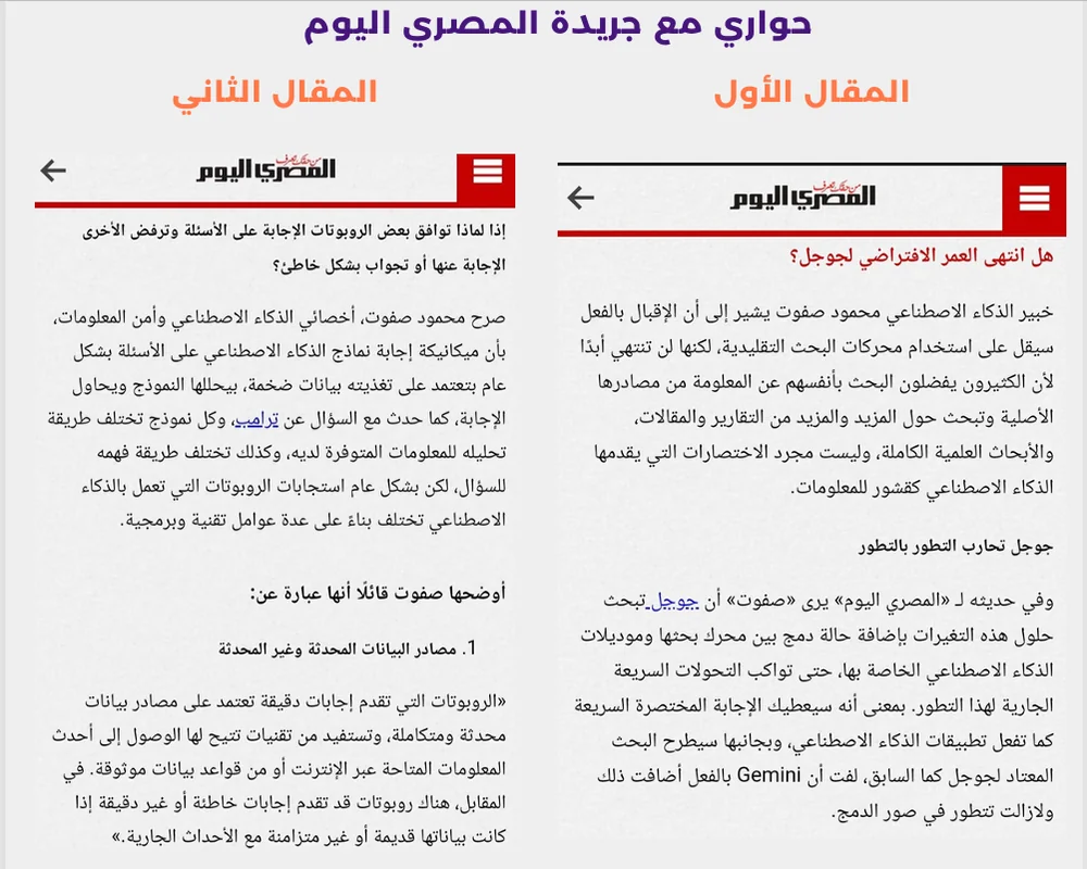 حوارات مع جريدة المصري اليوم عن الذكاء الاصطناعي ومحركات البحث