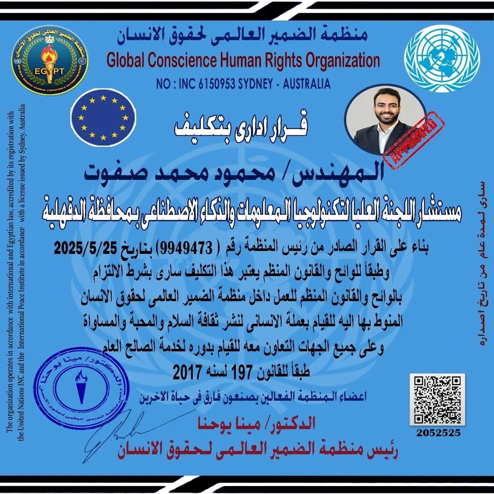 قرار تكليف رسمي كمستشار اللجنة العليا للتكنولوجيا المعلومات والذكاء الاصطناعي — منظمة الضمير العالمي لحقوق الإنسان 2025