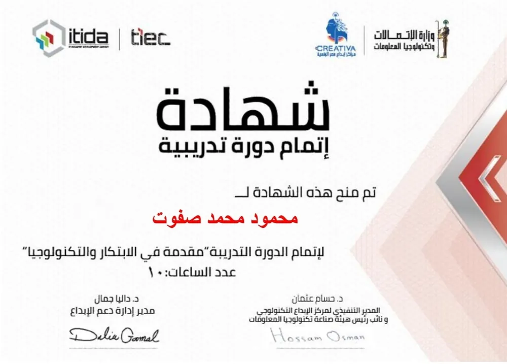 شهادة إتمام دورة مقدمة في الابتكار والتكنولوجيا — ITIDA و TIEC و Creativa